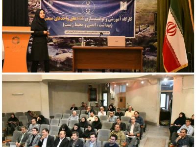 حفاظت محیط زیست آذربایجان شرقی کارگاه آموزشی توانمند سازی HSEهای صنایع استان را برگزار کرد