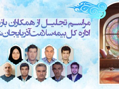 تجلیل از همکاران بازنشسته سال جاری
