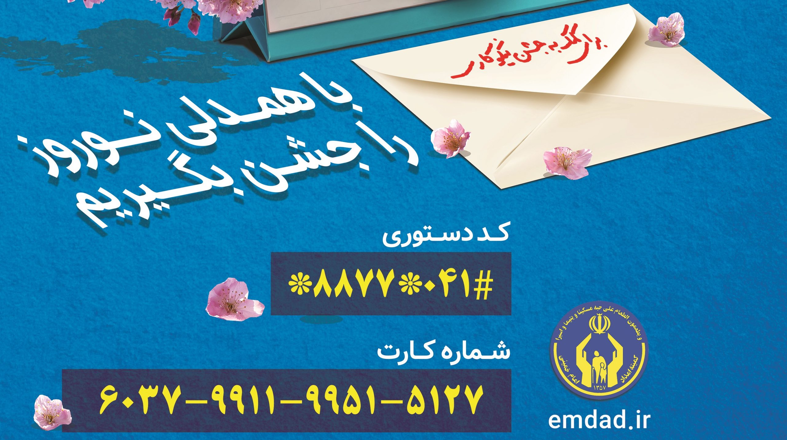 هر روز عیدی دیگر است؛با مشارکت در جشن نیکوکاری، نوروز را با همدلی جشن بگیریم