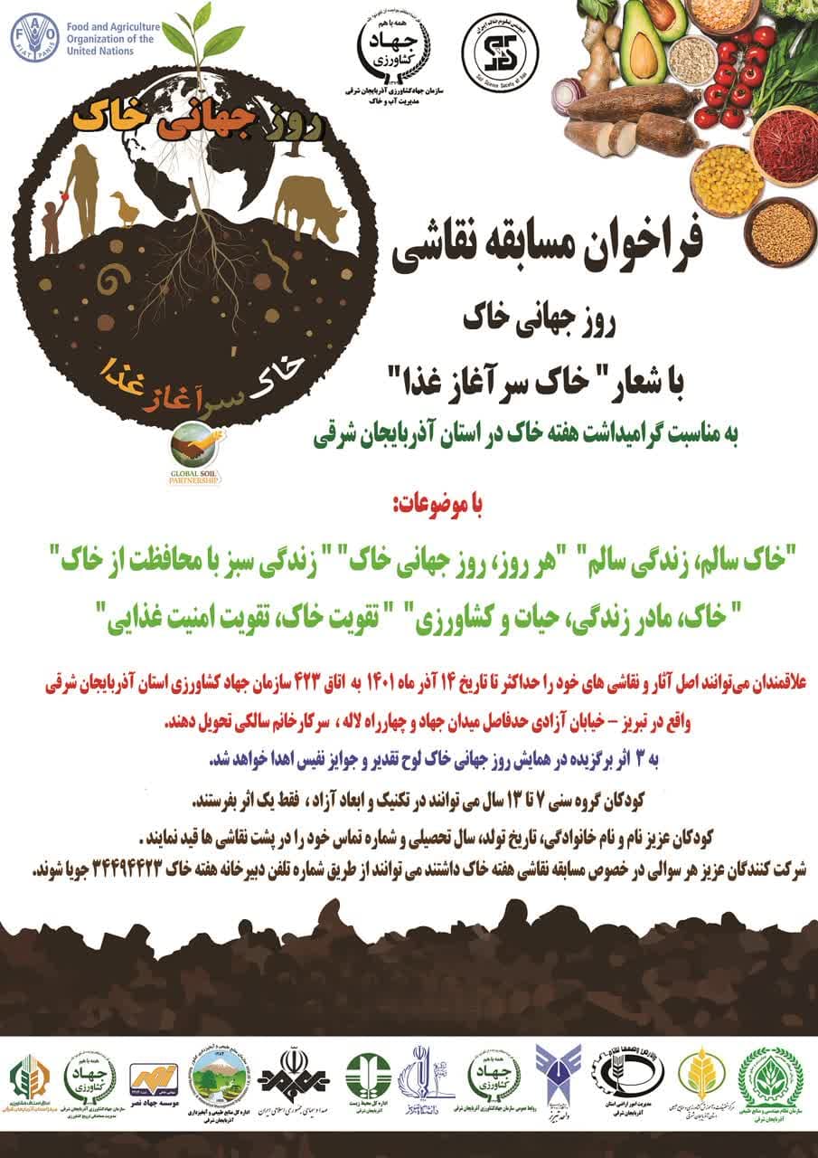 مسابقه نقاشی به مناسبت گرامیداشت هفته خاک در استان آذربایجان شرقی