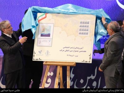 رونمایی از تمبر اختصاصی جشنواره بین‌المللی حرکت در تبریز