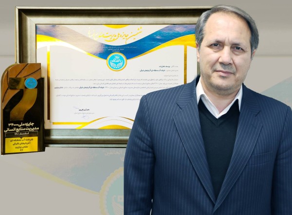 کسب جایزه C1 در ششمین جایزه ملی مدیریت منابع انسانی توسط شرکت آب منطقه ای آذربایجان شرقی