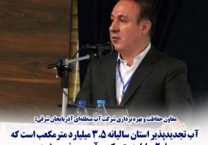 آب تجدیدپذیر استان سالیانه ۳.۵ میلیارد مترمکعب است که ۲.۸ میلیارد مترمکعب آن مصرف می‌‌شود