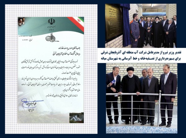 تقدیر وزیر نیرو از مدیرعامل شرکت آب منطقه ای آذربایجان