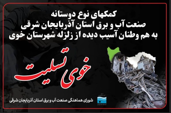 تشریح کمک‌های مردمی صنعت آب و برق آذربایجان شرقی به زلزله زدگان خوی