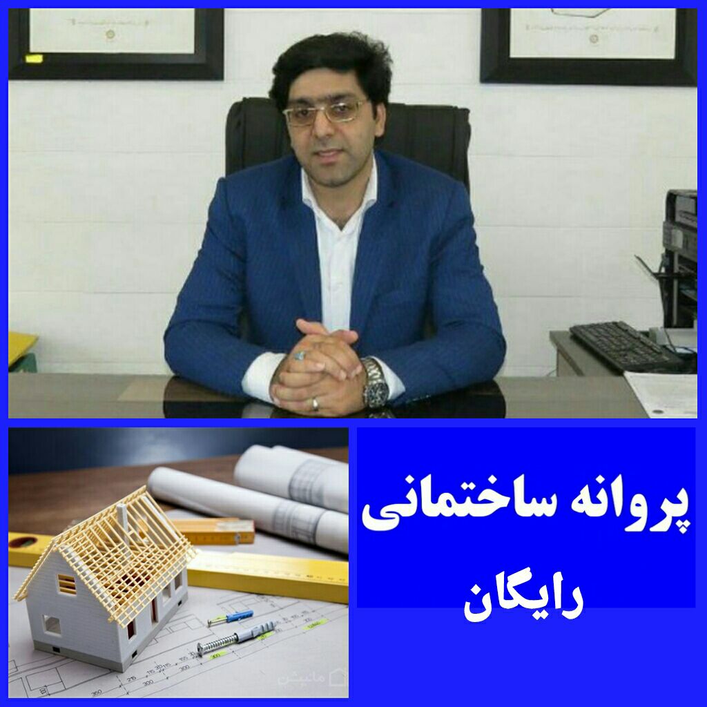 شهردار خامنه از صدور پروانه ساختمانی رایگان برای شهروندان خبر داد