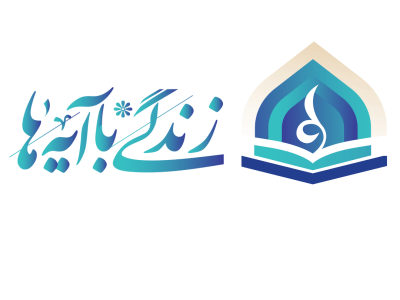 اعلام سوال روز دوم مسابقه زندگی با آیه ها در تبریز