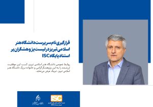 قرارگیری نام سرپرست دانشگاه هنر اسلامی تبریز در لیست پژوهشگران پر استناد پایگاه ISC