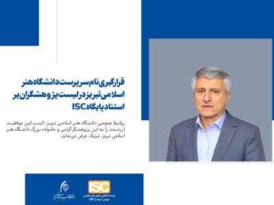 قرارگیری نام سرپرست دانشگاه هنر اسلامی تبریز در لیست پژوهشگران پر استناد پایگاه ISC