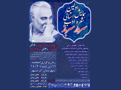 به مناسبت سالگرد سردار سلیمانی صورت می گیرد؛برگزاری نخستین همایش استانی «سردار سرباز» در آذرشهر