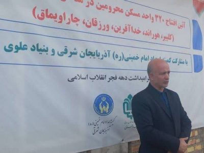 افتتاح  ۳۲۰  واحد مسکن محرومین در مناطق کم برخوردار