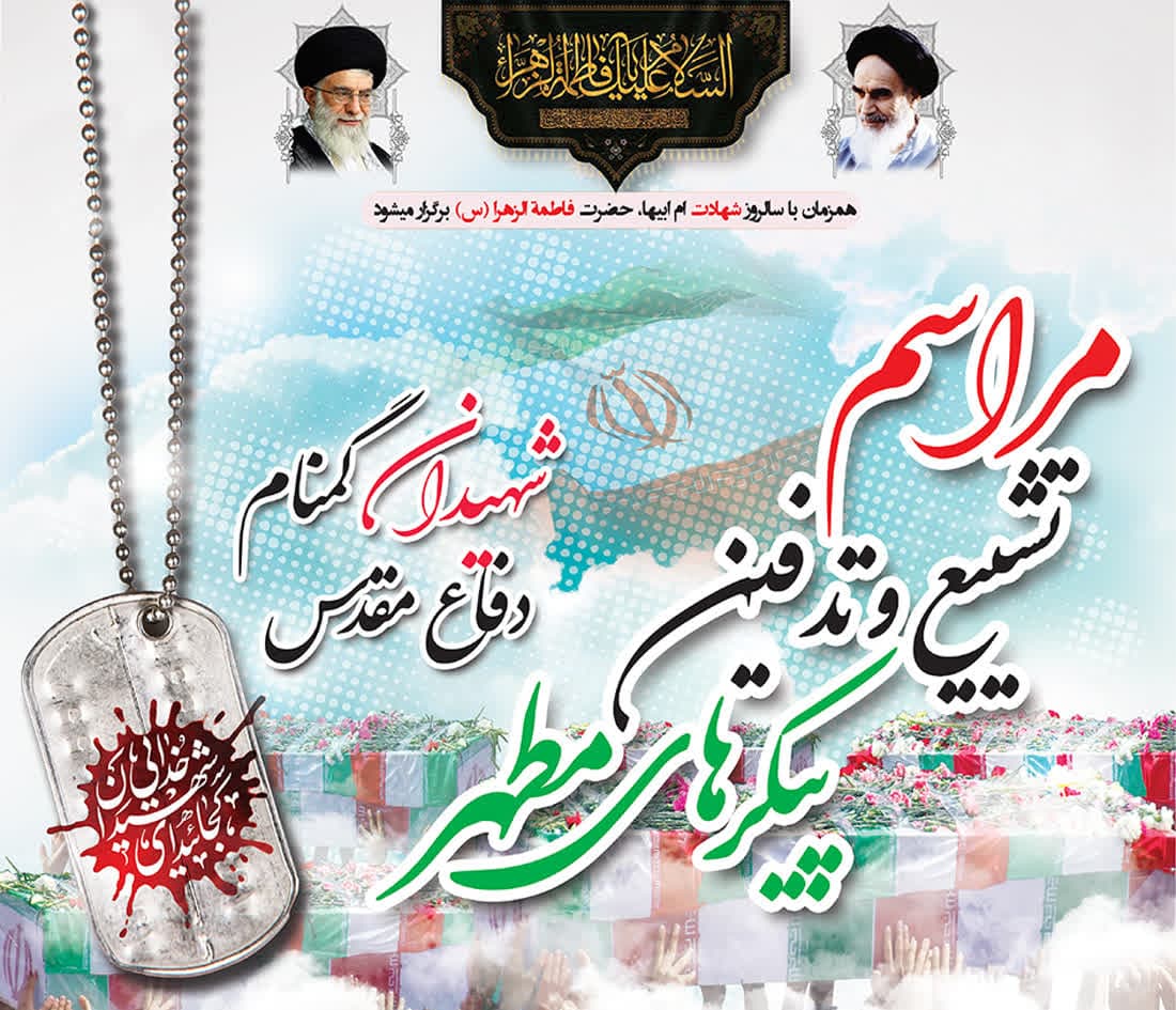 شهیدگمنام دوران دفاع مقدس در یادمان پارک مفاخر تبریز تدفین می‌شود