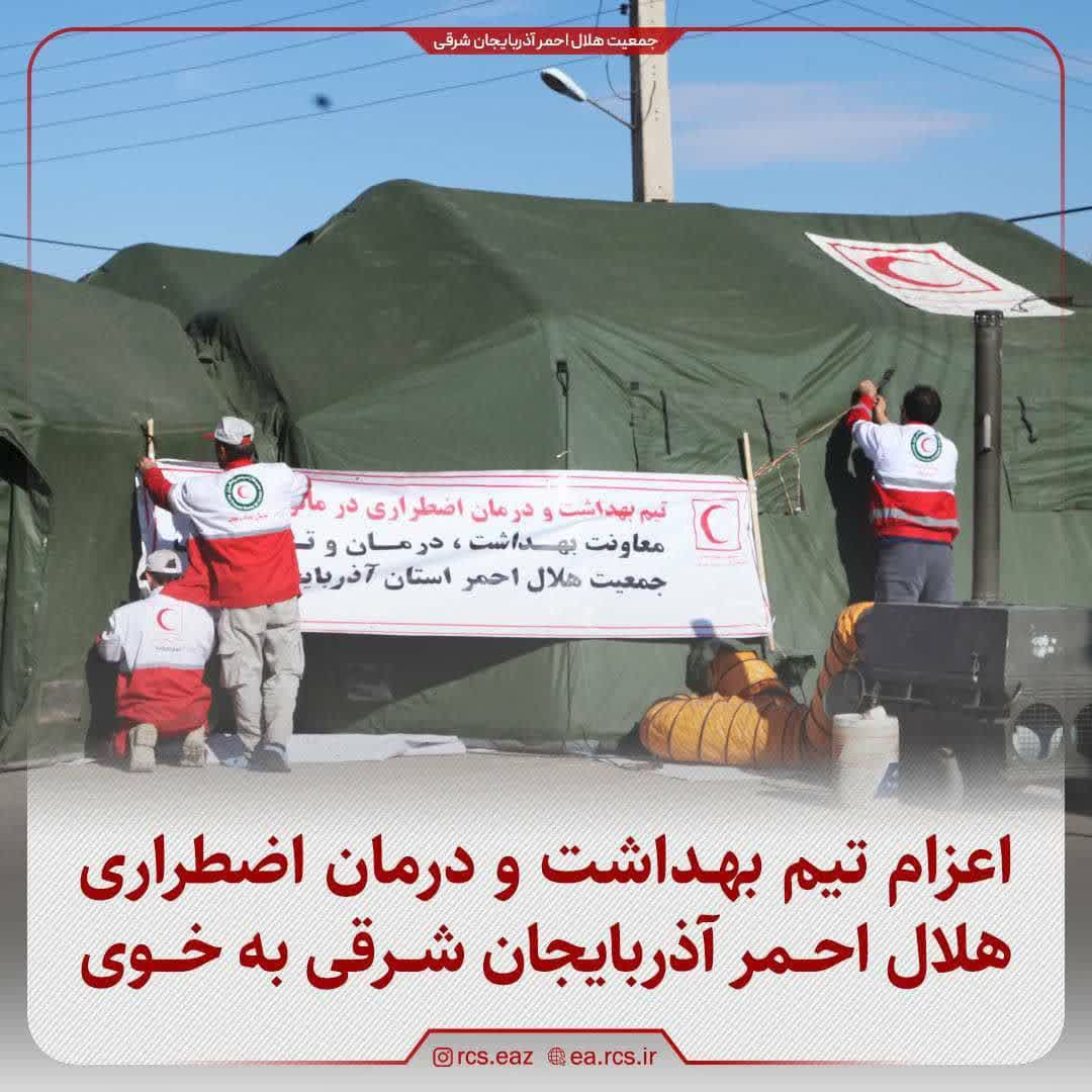 *اعزام تیم بهداشت و درمان اضطراری هلال احمر آذربایجان‌شرقی به مناطق زلزله زده خوی*