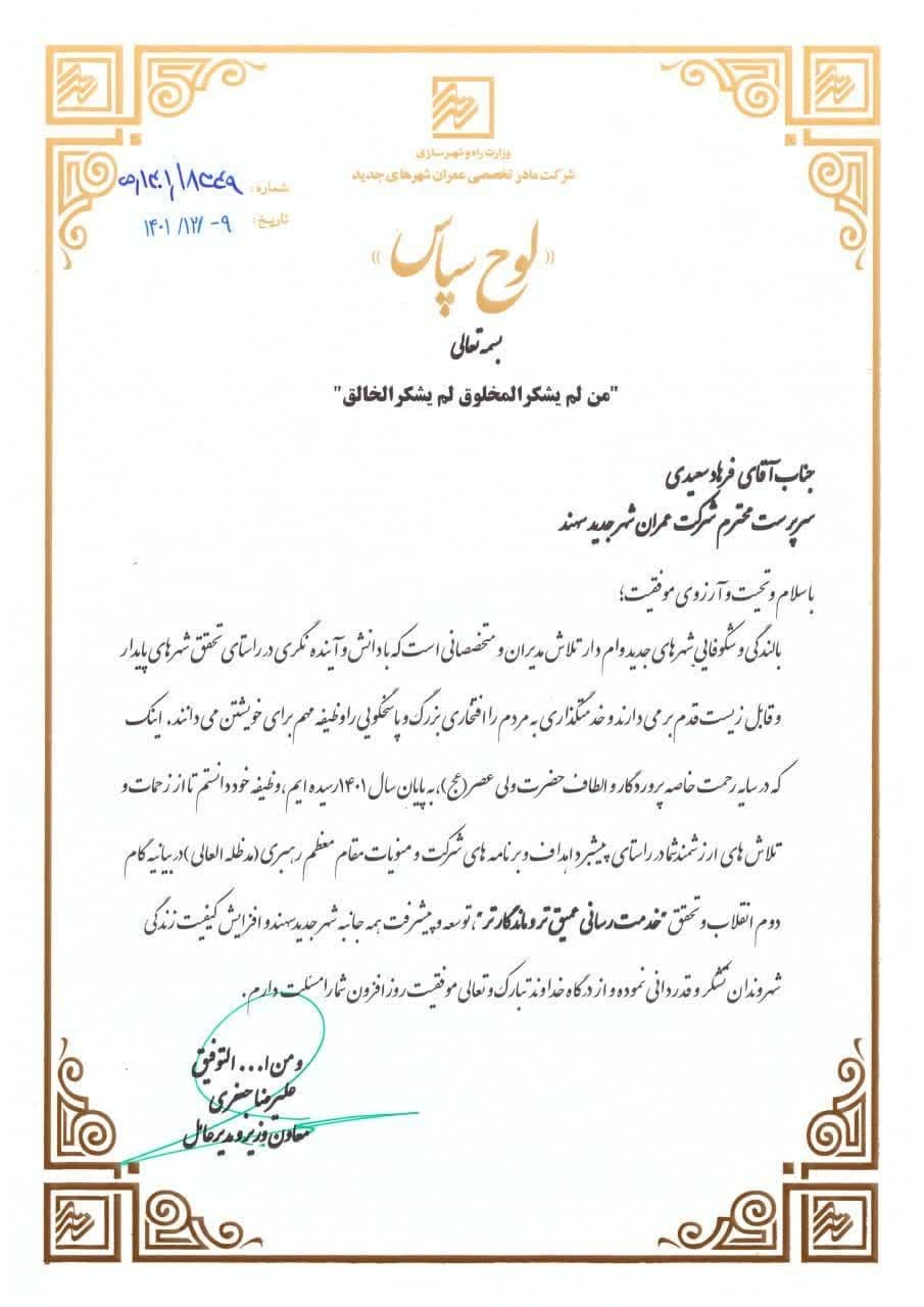 لوح سپاس دکتر جعفری معاون وزیر و مدیرعامل شرکت مادر تخصصی به مهندس فرهاد سعیدی بخاطر تلاش و زحمات ارزشمند ایشان