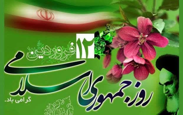 بیانیه سازمان جهادکشاورزی استان آذربایجان شرقی به مناسبت فرارسیدن یوم الله ۱۲ فروردین و جمهوری اسلامی