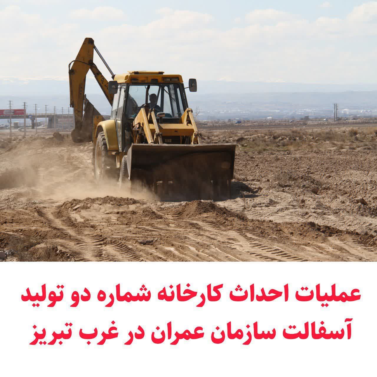 احداث کارخانه جدید تولید آسفالت در غرب تبریز توسط سازمان عمران شهرداری تبریز