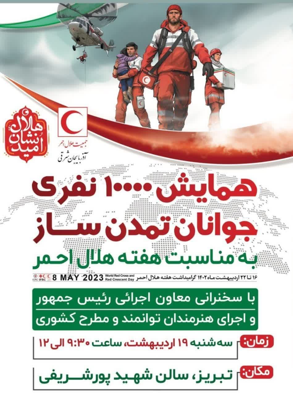 با حضور معاون رییس‌جمهور؛ برگزاری همایش ۱۰ هزار نفری جوانان تمدن ساز هلال احمر در تبریز