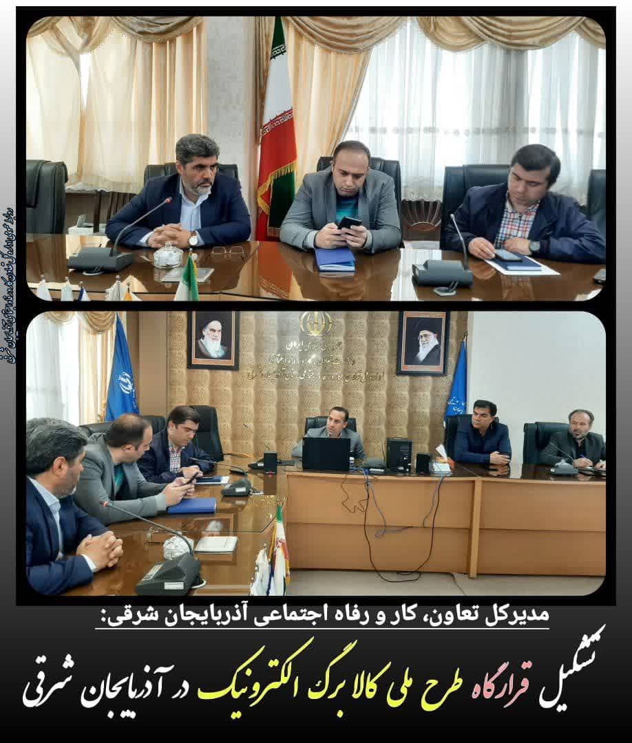 مدیرکل تعاون، کار و رفاه اجتماعی آذربایجان شرقی:تشکیل قرارگاه طرح ملی کالا برگ الکترونیک در آذربایجان شرقی