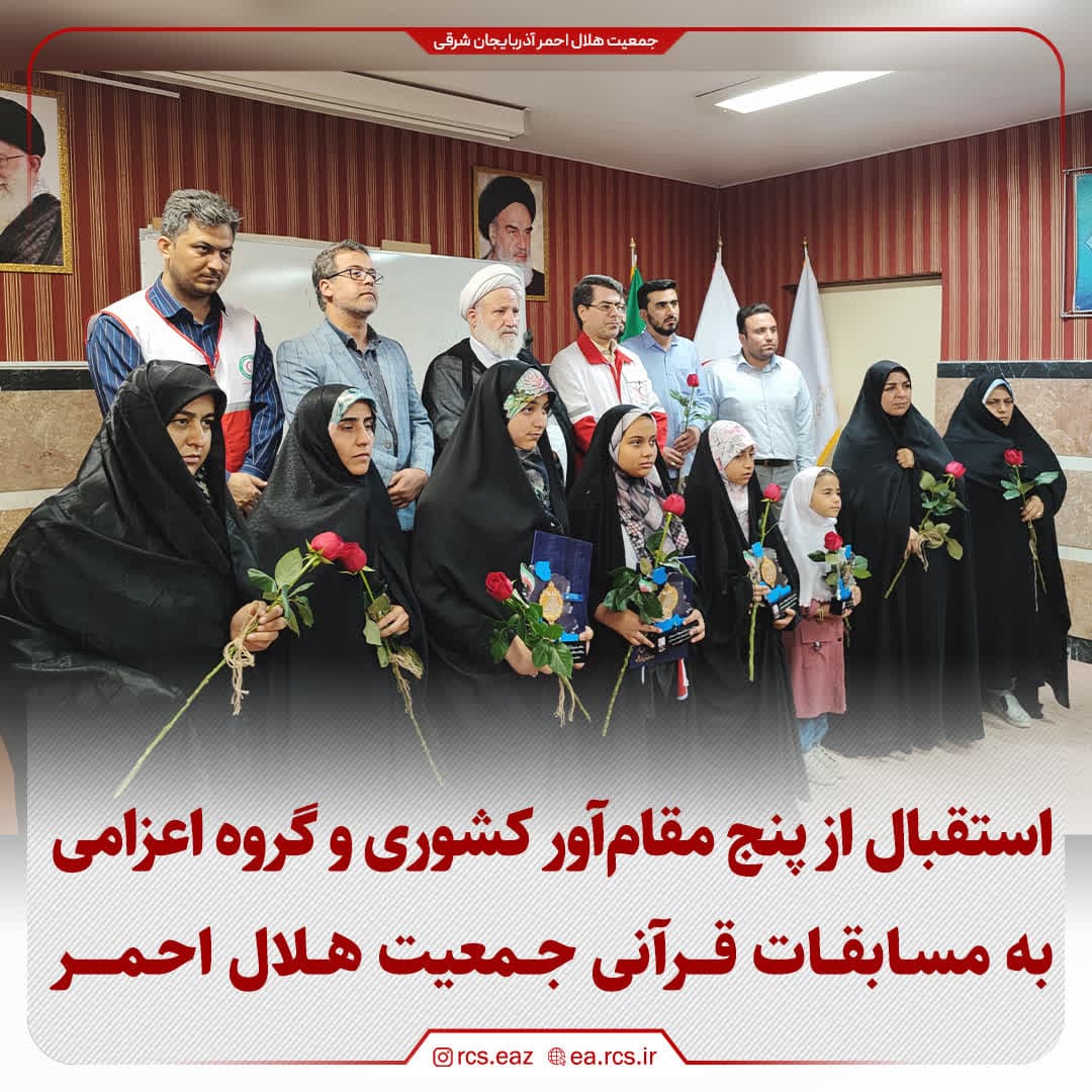 استقبال از پنج مقام آور کشوری و گروه اعزامی به مسابقات قرآنی جمعیت هلال احمر