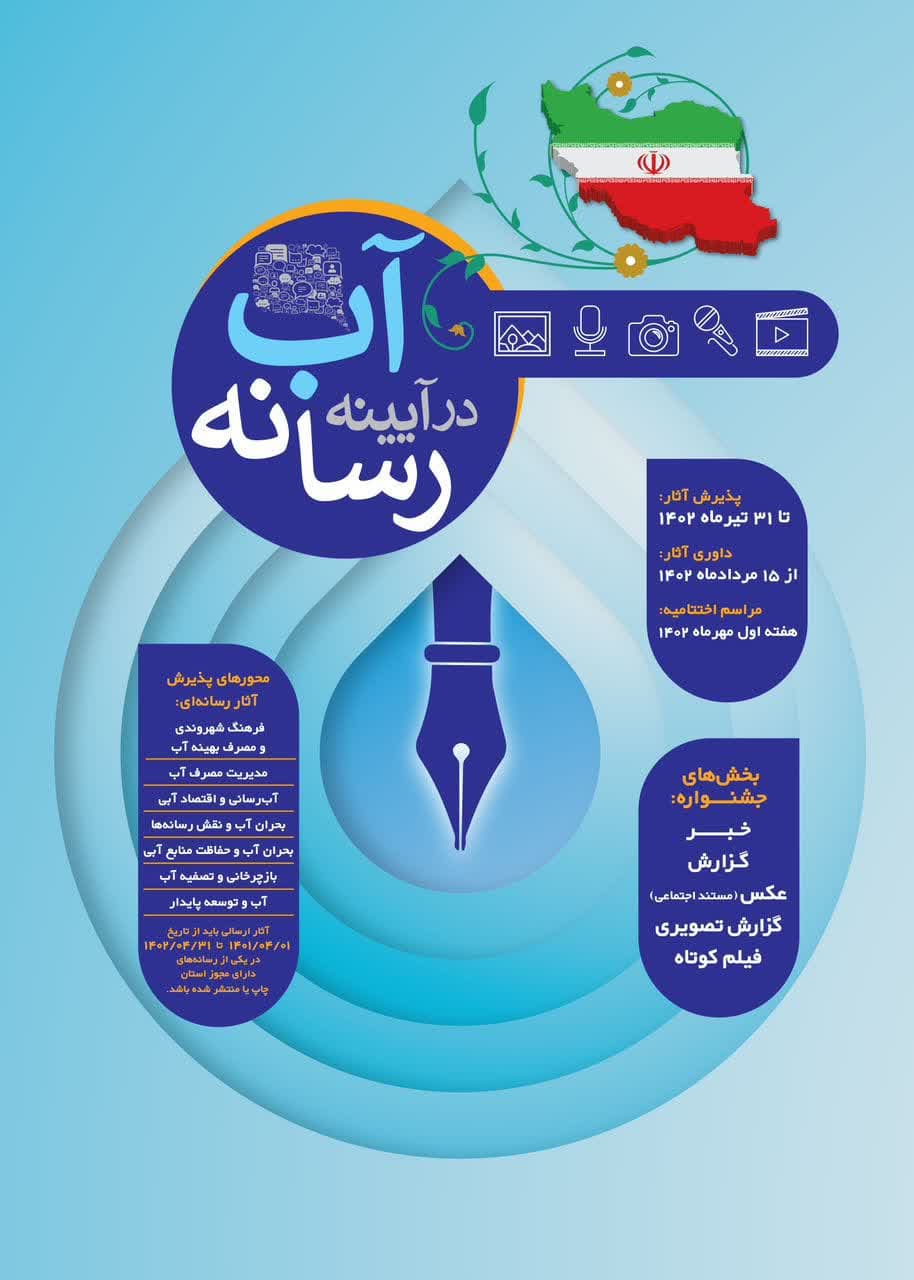 با حضور مدیرعامل شرکت آب منطقه ای استان و مدیران انجمن روابط عمومی ایران؛پوستر نخستین جشنواره آب در آیینه رسانه رونمایی شد