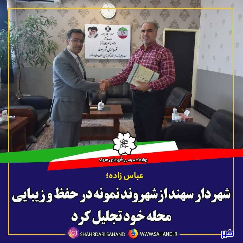 شهردار سهند از محمد مصطفوی به عنوان شهروند نمونه در حفظ و زیبایی محله خود تجلیل کرد