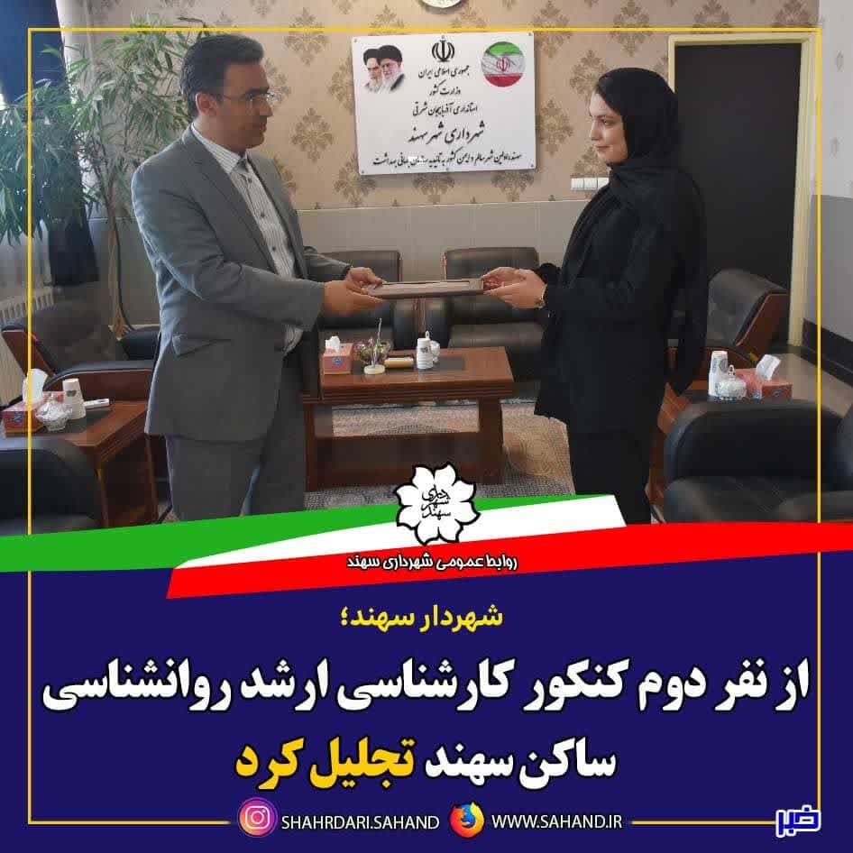 شهردار سهند طی مراسمی از خانم فهیمه جوان پرست، نفر دوم کنکور کارشناسی ارشد روانشناسی کشور تجلیل کرد