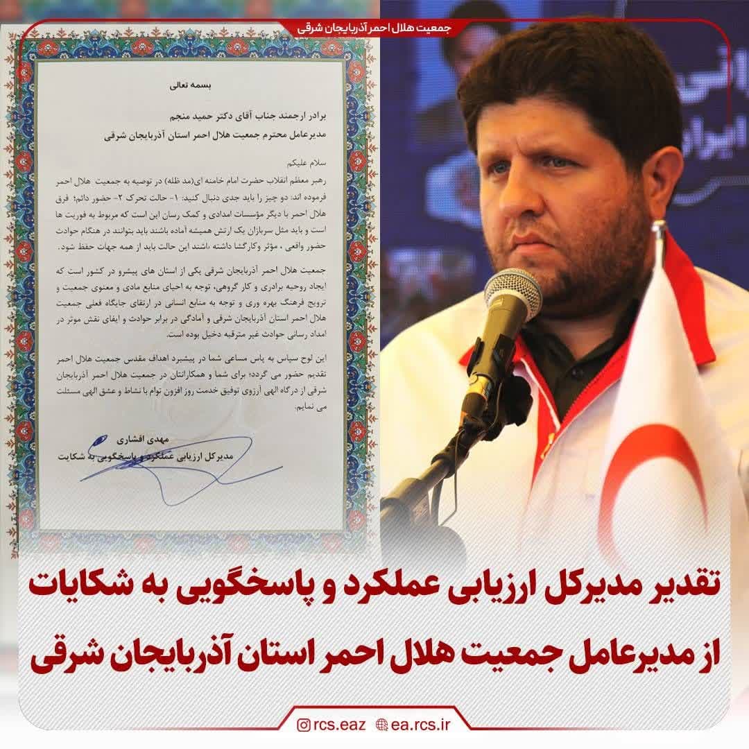 تقدیر مدیرکل ارزیابی عملکرد و پاسخگویی به شکایات جمعیت هلال‌احمر از مدیرعامل جمعیت هلال‌احمر استان آذربایجان‌شرقی