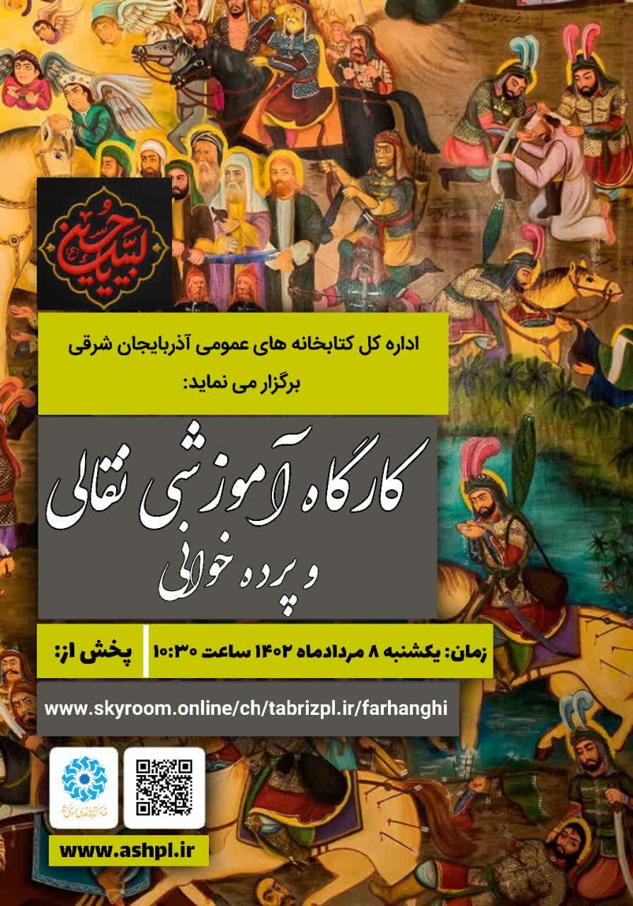 همزمان با ماه محرم؛کارگاه آموزشی نقالی و پرده خوانی برگزار می شود