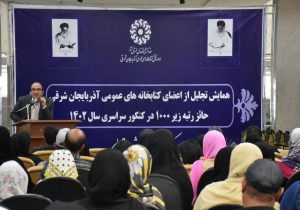 همایش تجلیل از اعضای کتابخانه های عمومی آذربایجان شرقی حائز رتبه زیر ۱۰۰۰ در کنکور سراسری ۱۴۰۲