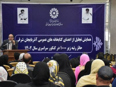 همایش تجلیل از اعضای کتابخانه های عمومی آذربایجان شرقی حائز رتبه زیر ۱۰۰۰ در کنکور سراسری ۱۴۰۲