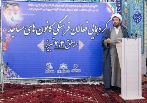 گردهمایی فعالان فرهنگی کانون‌های مساجد مناطق ۲و۳ تبریز برگزار شد