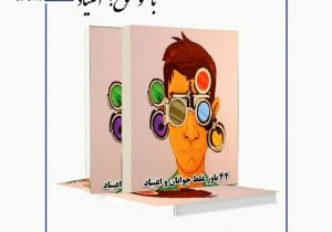 به همت اداره کل کتابخانه های عمومی آذربایجان شرقی برگزار می شود؛مسابقه کتابخوانی با محوریت کتاب «۴۴ باور غلط جوانان درباره اعتیاد»