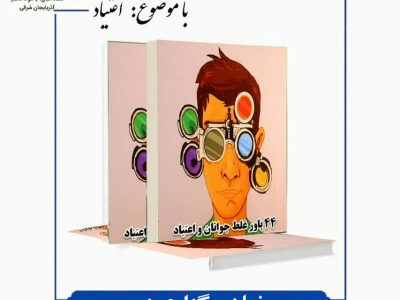 به همت اداره کل کتابخانه های عمومی آذربایجان شرقی برگزار می شود؛مسابقه کتابخوانی با محوریت کتاب «۴۴ باور غلط جوانان درباره اعتیاد»