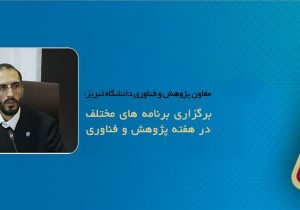 «پژوهش و فناوری؛ پیشران رشد تولید و مهار تورم» شعار امسال هفته پژوهش و فناوری