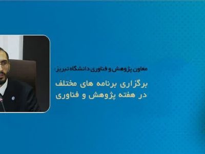 «پژوهش و فناوری؛ پیشران رشد تولید و مهار تورم» شعار امسال هفته پژوهش و فناوری
