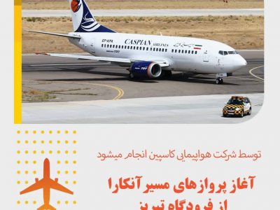 پروازهای مسیر آنکارا از فرودگاه تبریز آغاز می شود