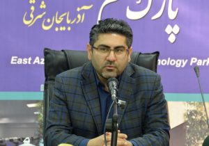 شروع فرآیند ارزیابی شرکت‌های متقاضی دانش‌بنیانی توسط پارک علم و فناوری آذربایجان‌شرقی
