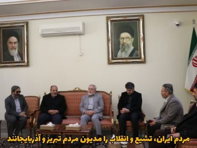 رجبی دوانی، رییس بنیاد ایرانشناسی حمهوری اسلامی ایران در سفر خود به تبریز خبر از سلسله نشست های جهاد تبیین داد.