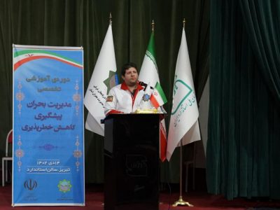 دوره آموزشی تخصصی مدیریت بحران پیشگیری و کاهش خطرپذیری