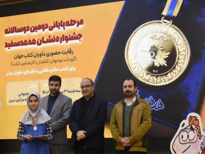 داور برگزیده دومین دوسالانه جشنواره هدهد سفید در آذربایجان شرقی معرفی شدند