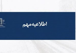 اطلاعیه معاونت پژوهش و فناوری دانشگاه تبریز در خصوص حواشی اخیر محلول یخ زدایی شهرداری تبریز