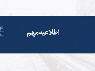 اطلاعیه معاونت پژوهش و فناوری دانشگاه تبریز در خصوص حواشی اخیر محلول یخ زدایی شهرداری تبریز