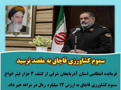 سموم کشاورزی قاچاق به مقصد نرسید