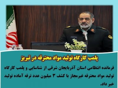 پلمپ کارگاه تولید مواد محترقه در تبریز