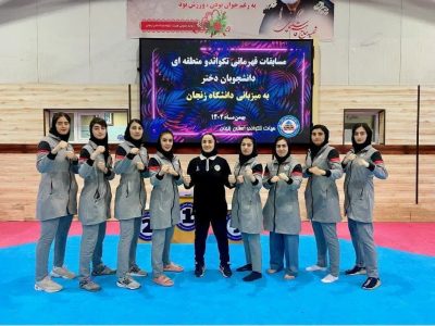 قهرمانی تیم تکواندو دختران دانشگاه تبریز در مسابقات منطقه ۳ کشوری
