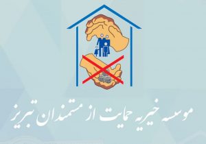تجلیل موسسه خیریه حمایت از مستمندان تبریز از رئیس سازمان جهادکشاورزی استان آذربایجان شرقی