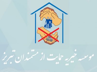 تجلیل موسسه خیریه حمایت از مستمندان تبریز از رئیس سازمان جهادکشاورزی استان آذربایجان شرقی