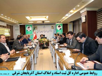 جلسه بررسی دستورالعمل ابلاغی ریاست عالی سازمان در خصوص قانون حدنگار