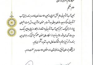 تقدیر از رئیس گروه توسعه پایدار و امورفناوریهای سازمان جهادکشاورزی آذربایجان شرقی بخاطر مشارکت فعال دربرنامه ایمنی آب