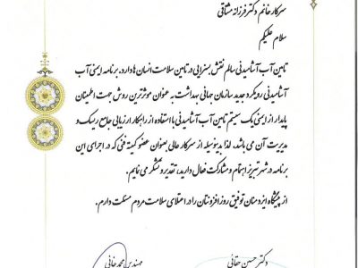 تقدیر از رئیس گروه توسعه پایدار و امورفناوریهای سازمان جهادکشاورزی آذربایجان شرقی بخاطر مشارکت فعال دربرنامه ایمنی آب